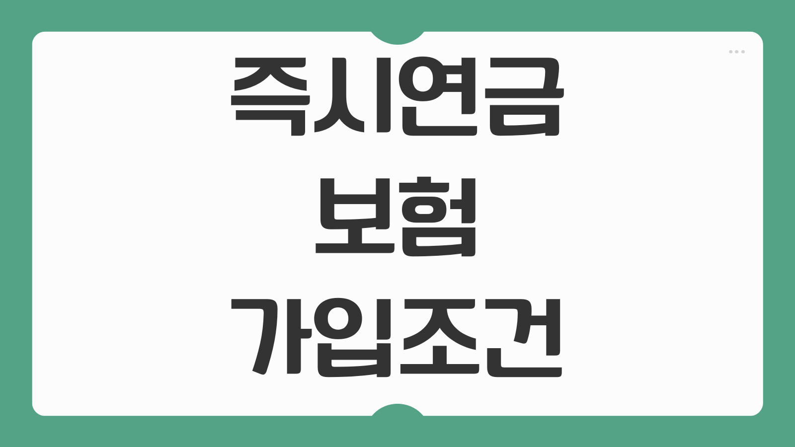 즉시연금 보험 가입 조건 월 수령액 계산 세금 없이 받는 방법 비교