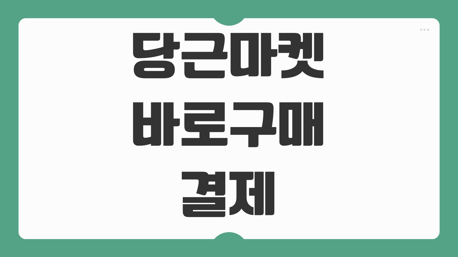 당근마켓 바로구매 결제 안전거래 이용방법 총정리