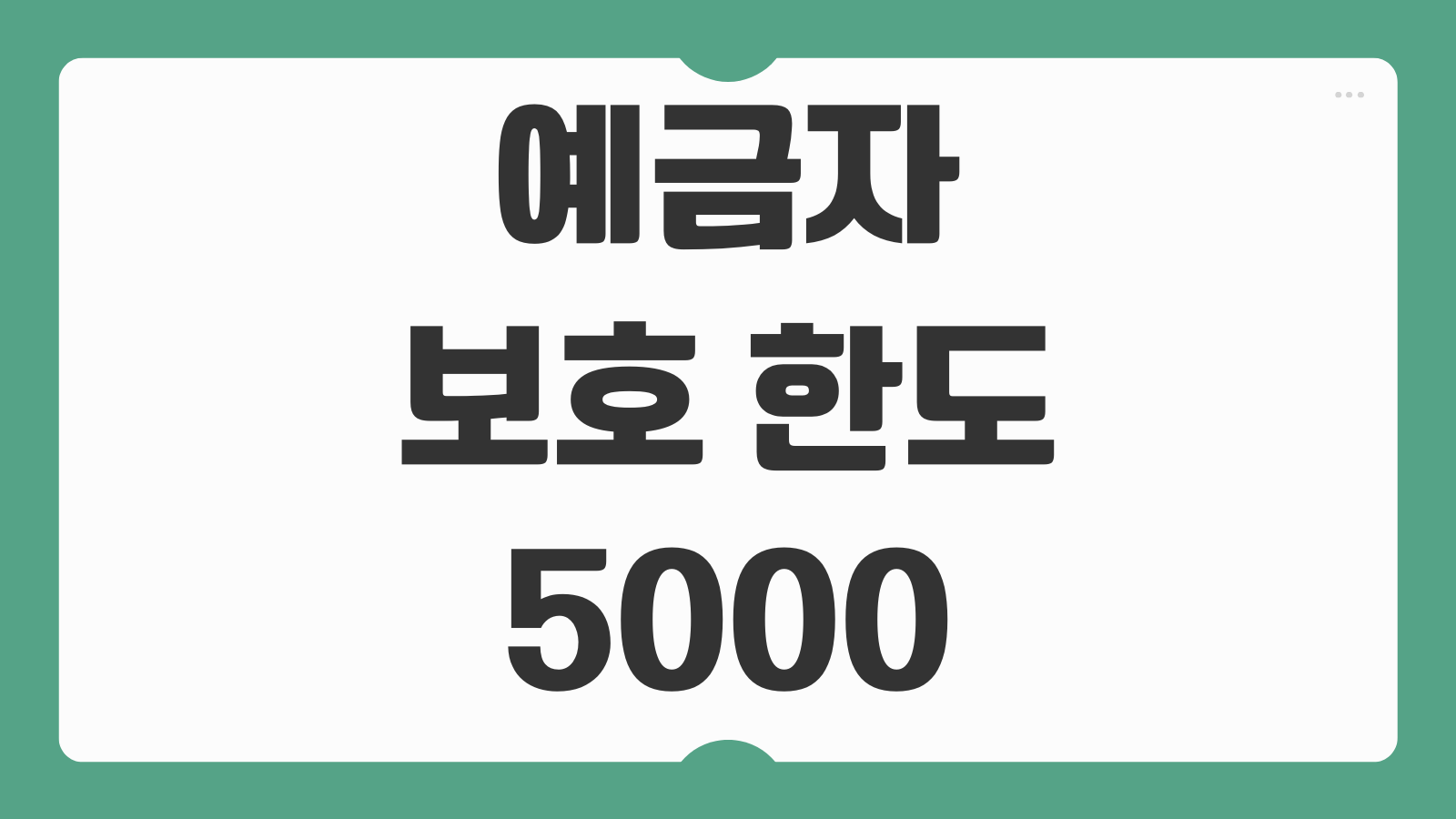 예금자보호 한도 5000만원 초과 분산예치 방법 은행 선택 기준 총정리