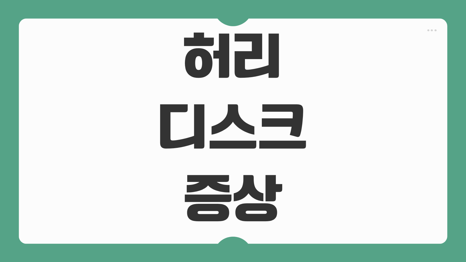 허리디스크 증상 원인 치료방법 수술 없이 완화방법 재발 예방법