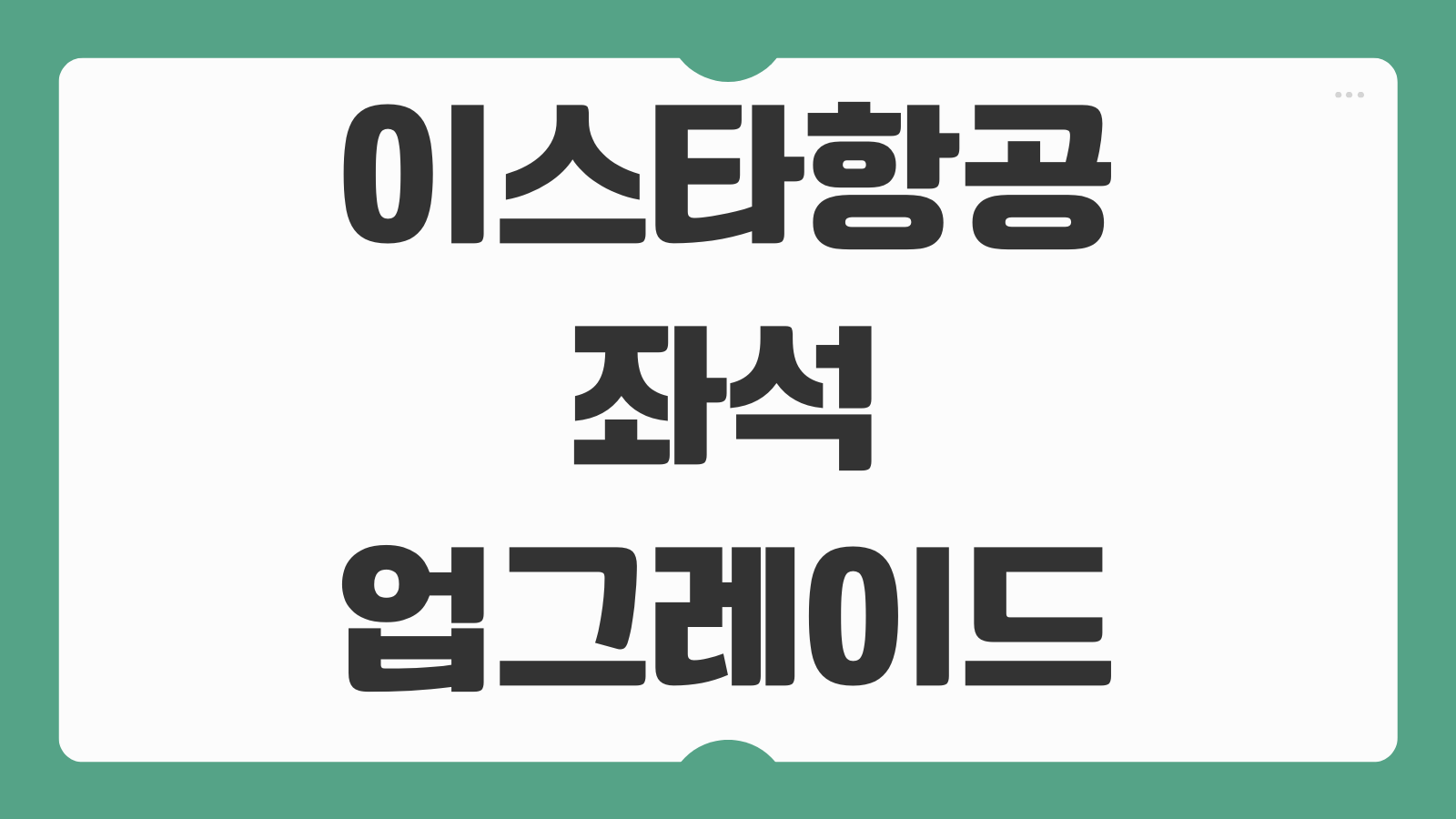 이스타항공 좌석 업그레이드 방법 비용 신청시기 조건 절차 안내