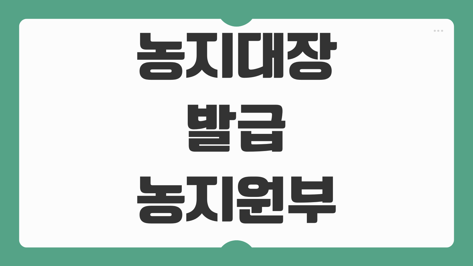 농지대장 발급 농지원부와 차이 경작사실 확인용 준비서류