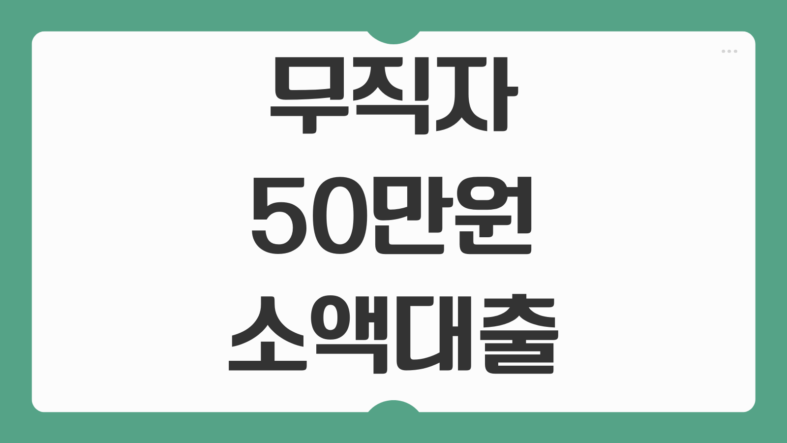 무직자 50만원 소액 비상금대출 당일 입금 가능한 곳 3가지