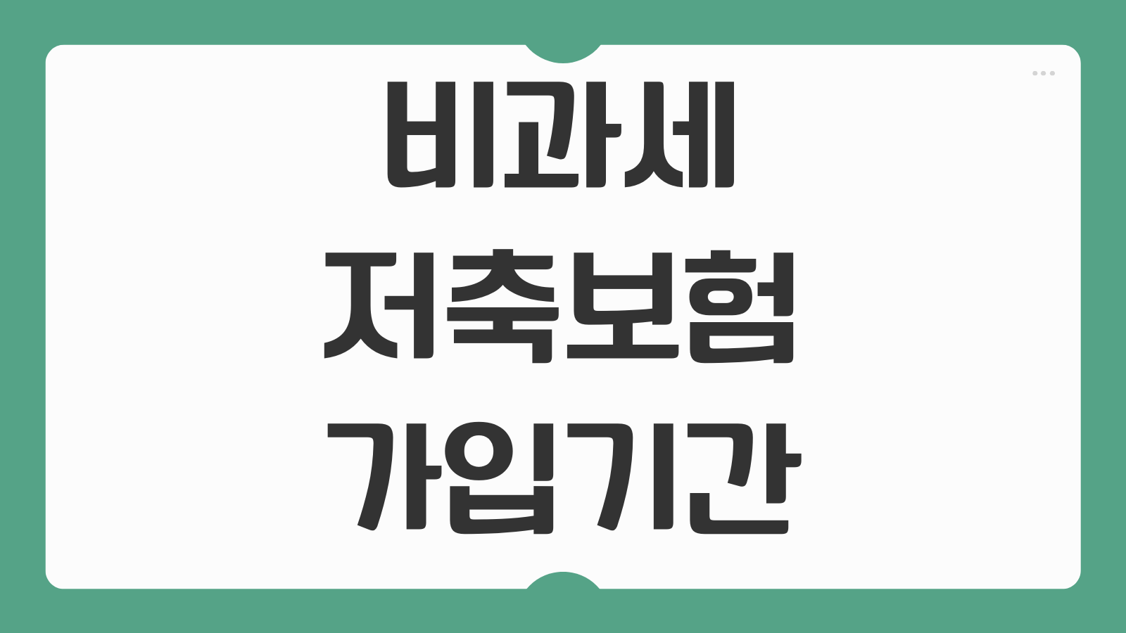 비과세 저축보험 가입 기간 10년 유지해야 비과세인지 중도해지 손해