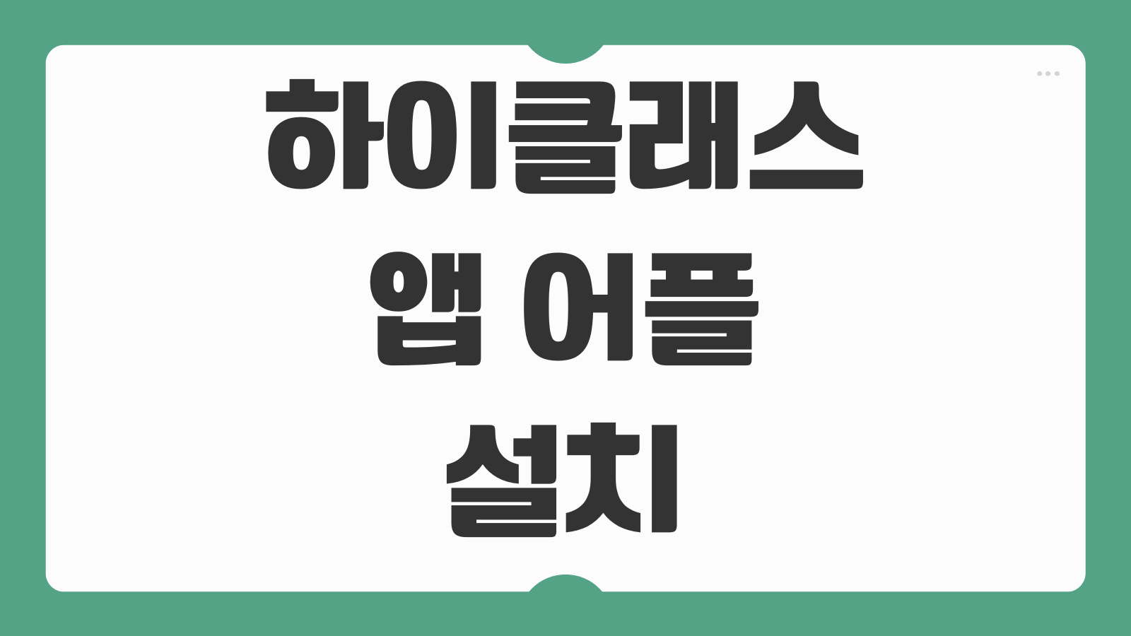 하이클래스 앱 어플 설치 다운로드 학교 알림 이용방법
