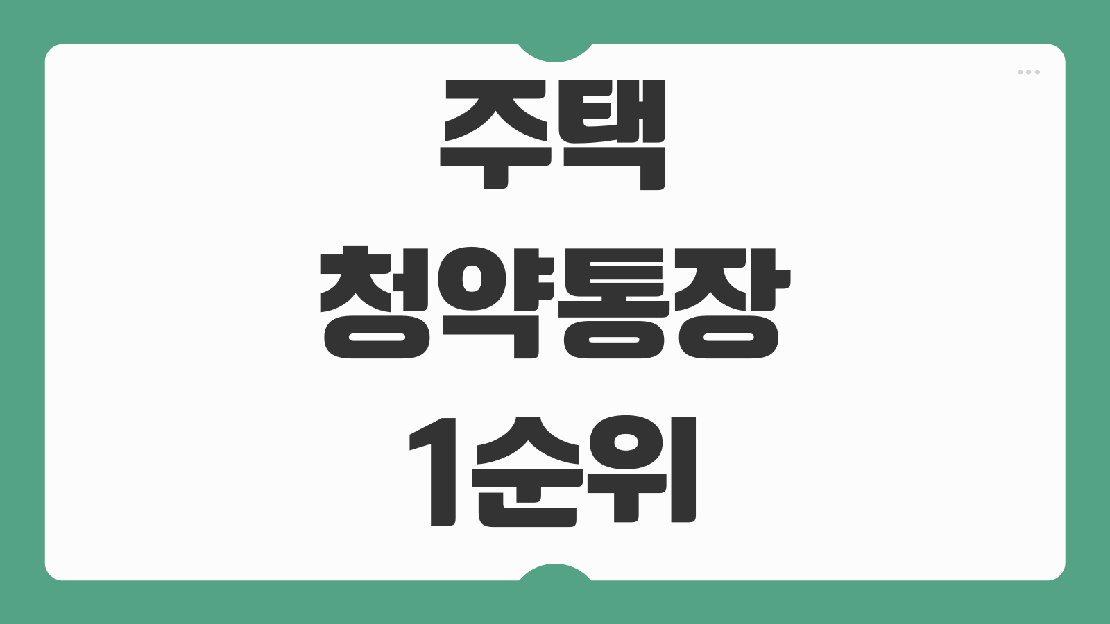 주택청약통장 1순위 조건 납입금액 횟수 지역별 가점 해지 재가입 방법