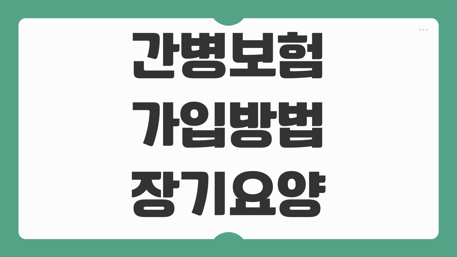 간병보험 가입방법 노인장기요양등급 연계 보장 확인 월보험료 비교