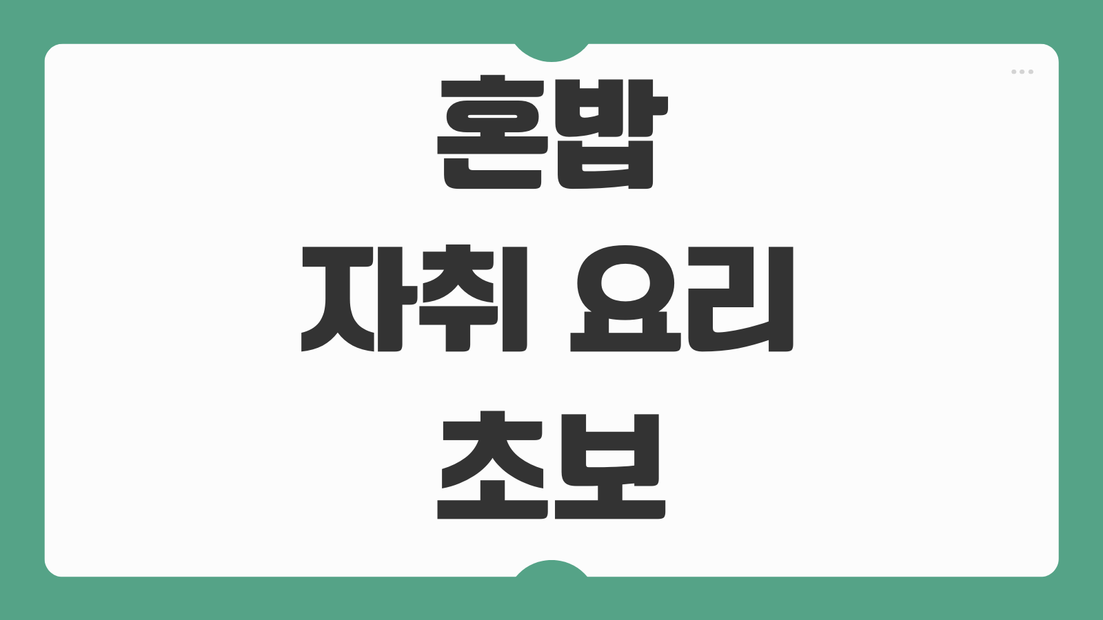 혼밥 자취 요리 초보 기본 레시피 도구 준비 재료 구매 총정리