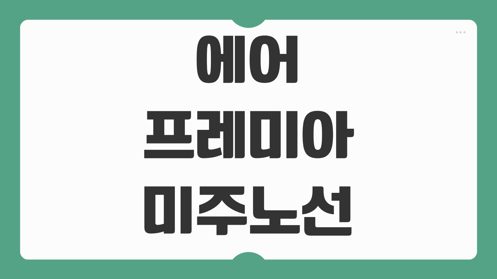 에어프레미아 미주노선 예매방법 좌석 등급 비교 마일리지 적립