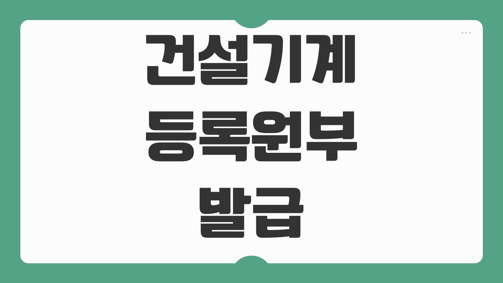 건설기계 등록원부 발급 저당권 압류 조회 이전등록 제출용 정리