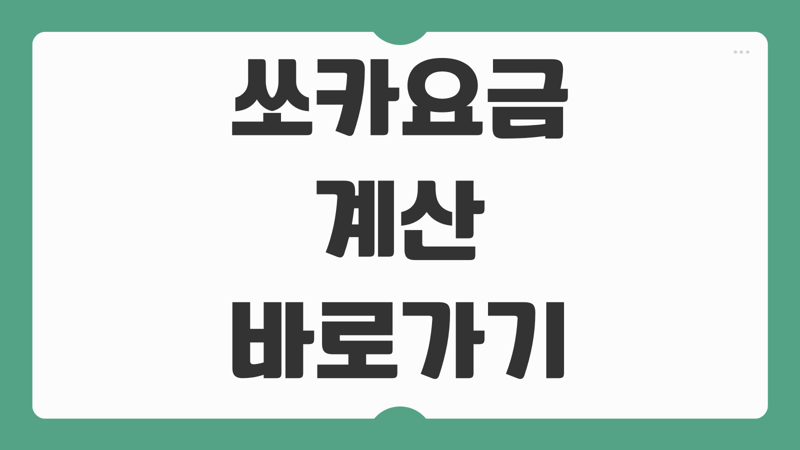 쏘카 하루 1박2일 주행 이용요금 계산 바로가기 편도 연장 부름 서비스 비용 정리