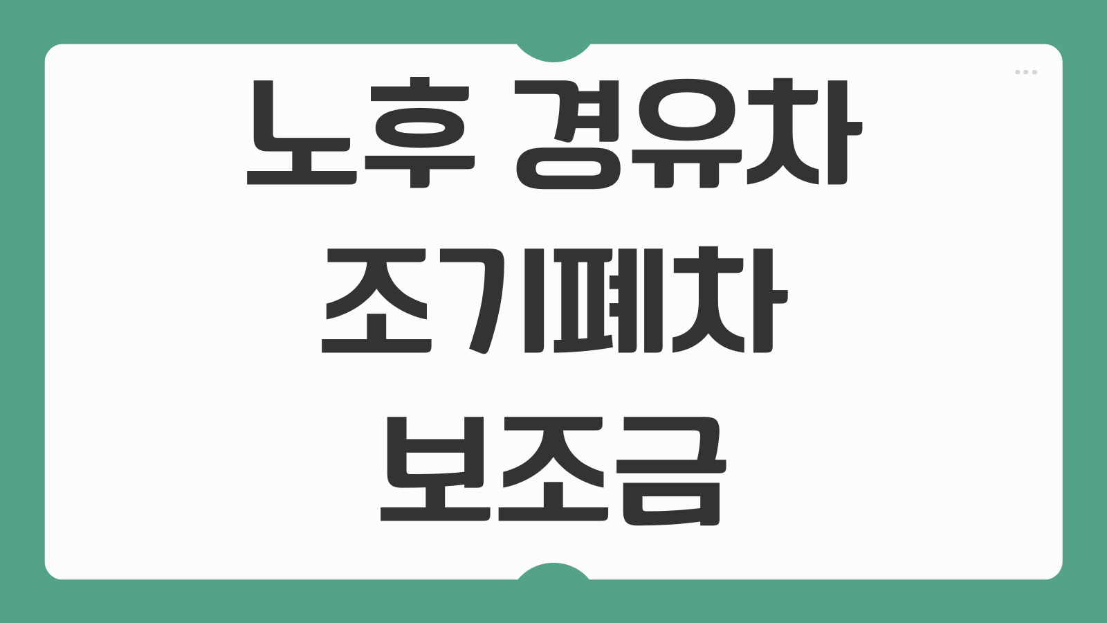 노후 경유차 조기폐차 보조금 4등급 기준 및 성능검사 통과 팁