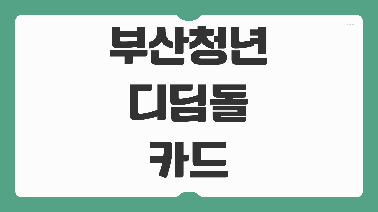 2026 부산청년 디딤돌카드 지원대상 신청기간 지원금 신청방법