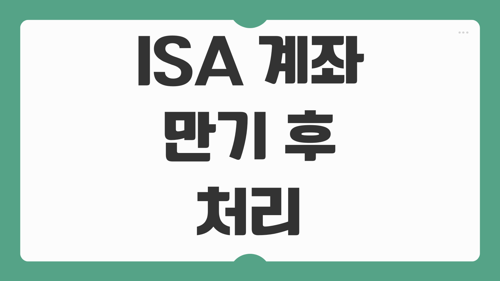 ISA 계좌 만기 후 처리방법 연금저축 IRP 이전 세금혜택 비교 활용전략