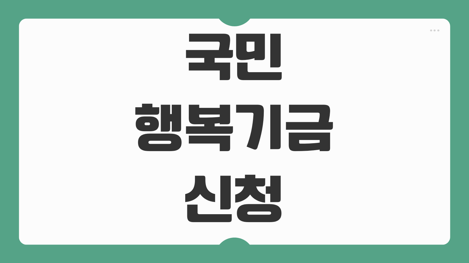 국민행복기금 신청조건 채무조정 탕감 방법 절차 서류 재기지원 총정리