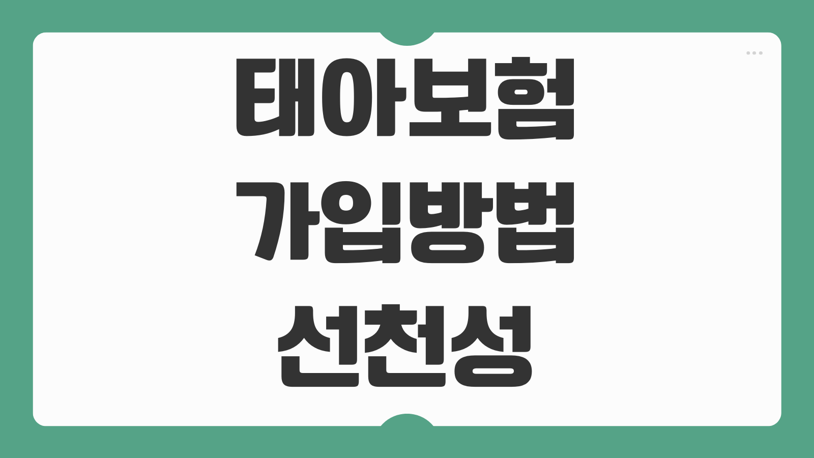 태아보험 가입방법 선천성이상 보장 임신주수 제한 확인 특약 추가 방법