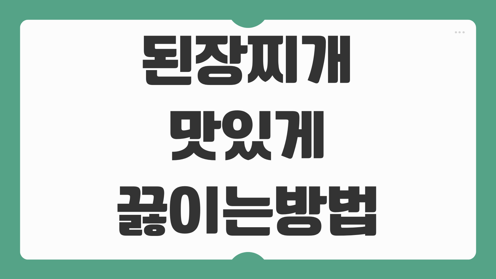 된장찌개 맛있게 끓이는 방법 육수 비율 재료 순서 팁 정리