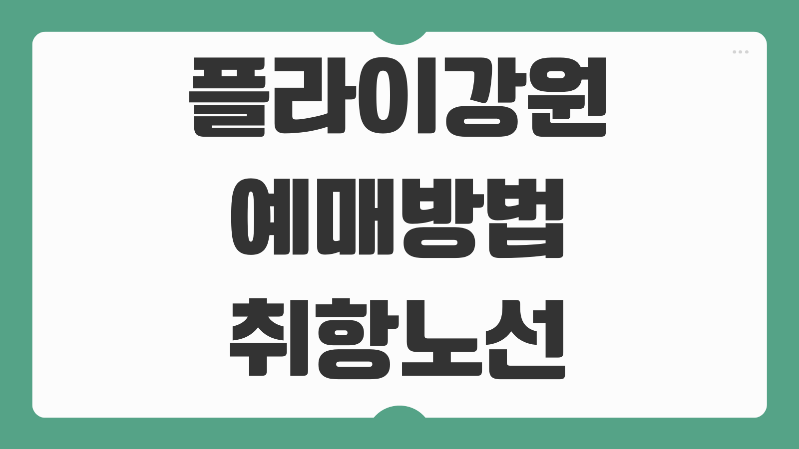 플라이강원 예매방법 취항노선 조회 특가 알림 환불 수수료 기준