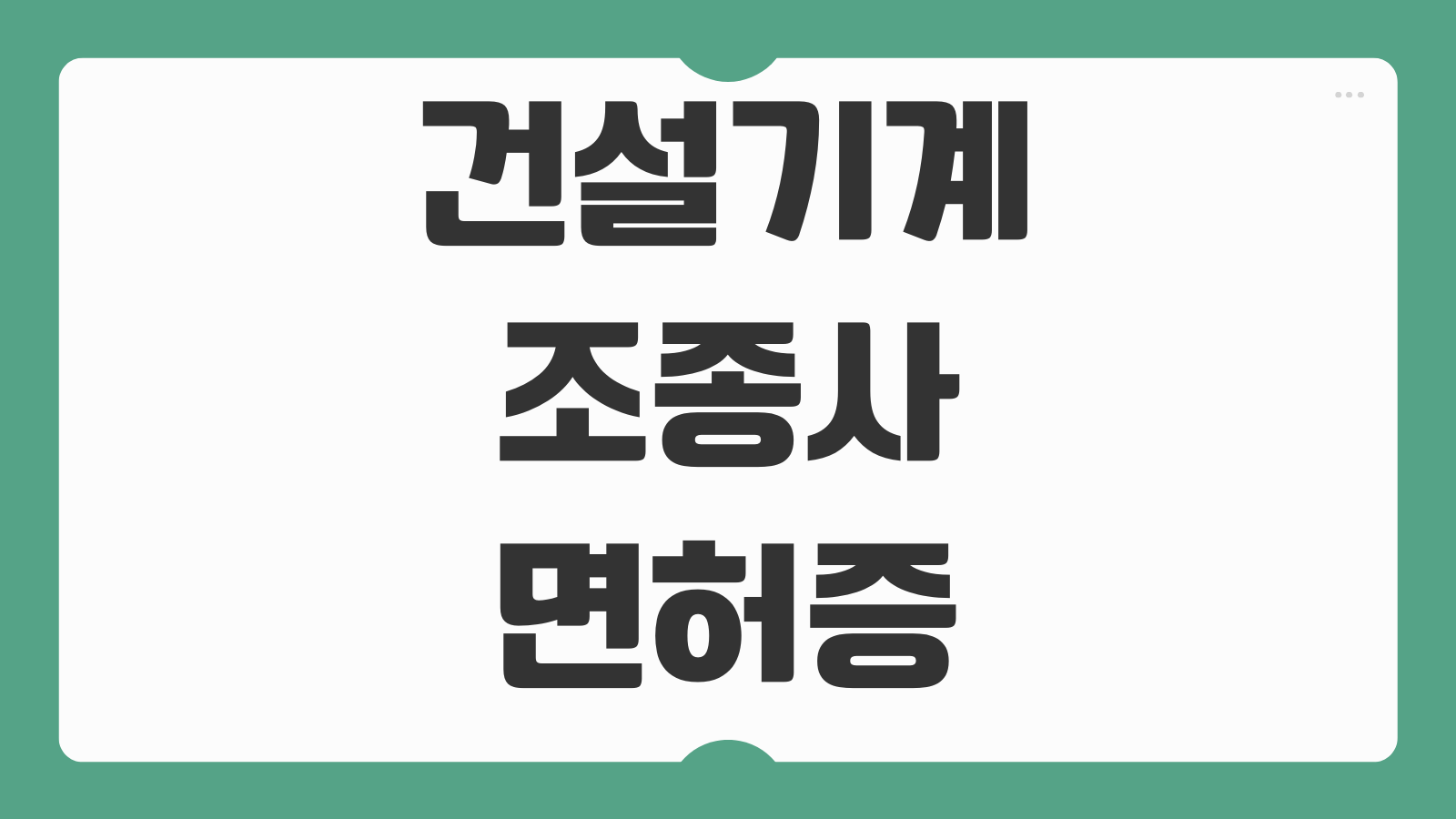 건설기계조종사면허증 재발급 적성검사 갱신주기 분실신고 방법