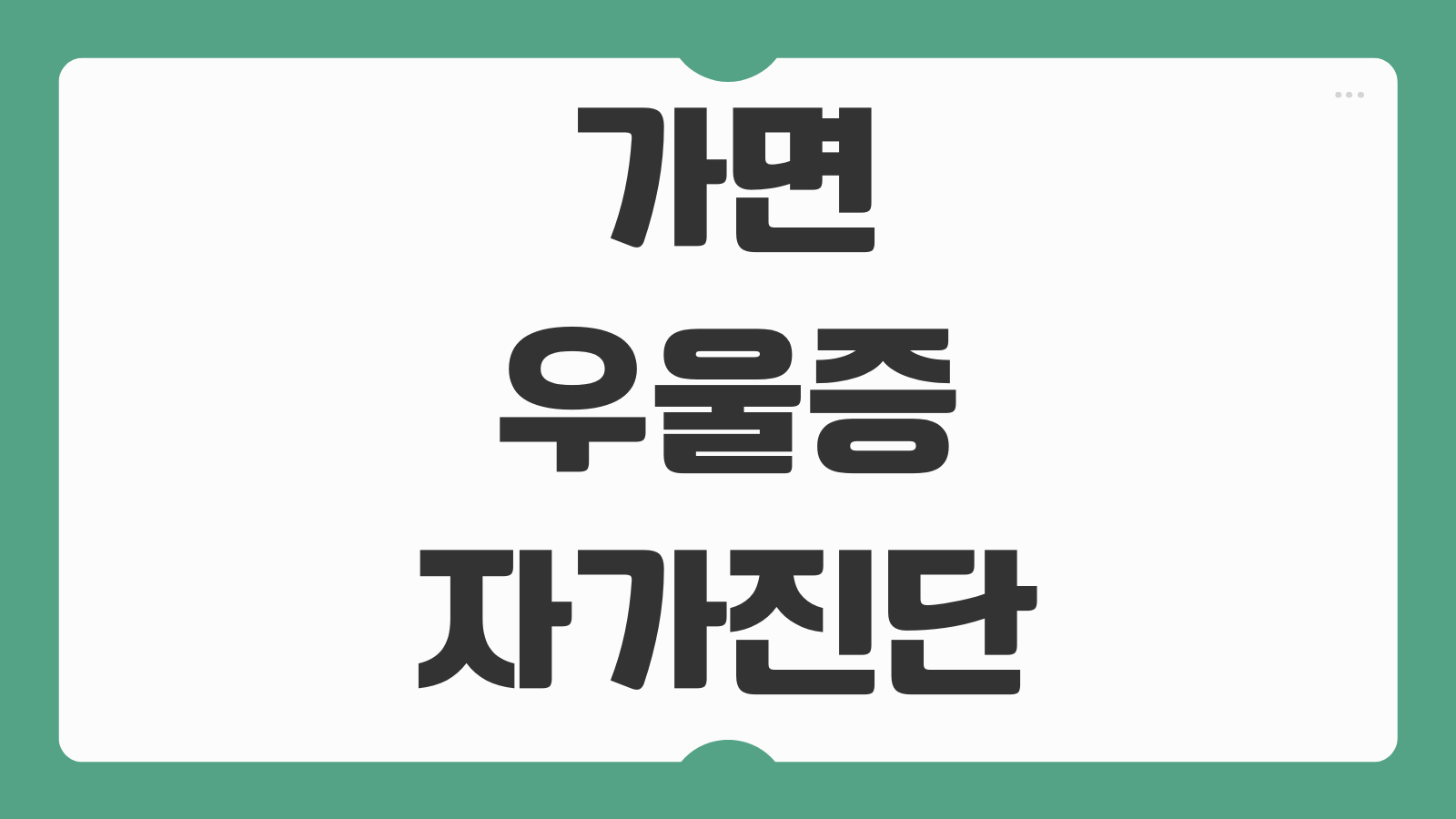 가면 우울증 자가진단 초기증상 테스트 무료검사 사이트 바로가기 청소년 산후우울증 정보