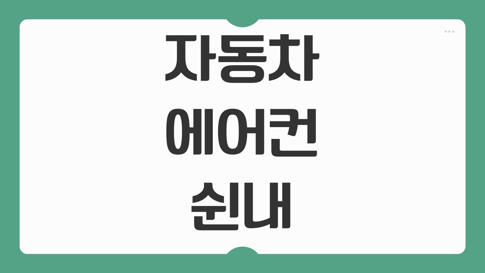 자동차 에어컨 쉰내 에바크리닝 내시경 시공 가격 및 출장 비용