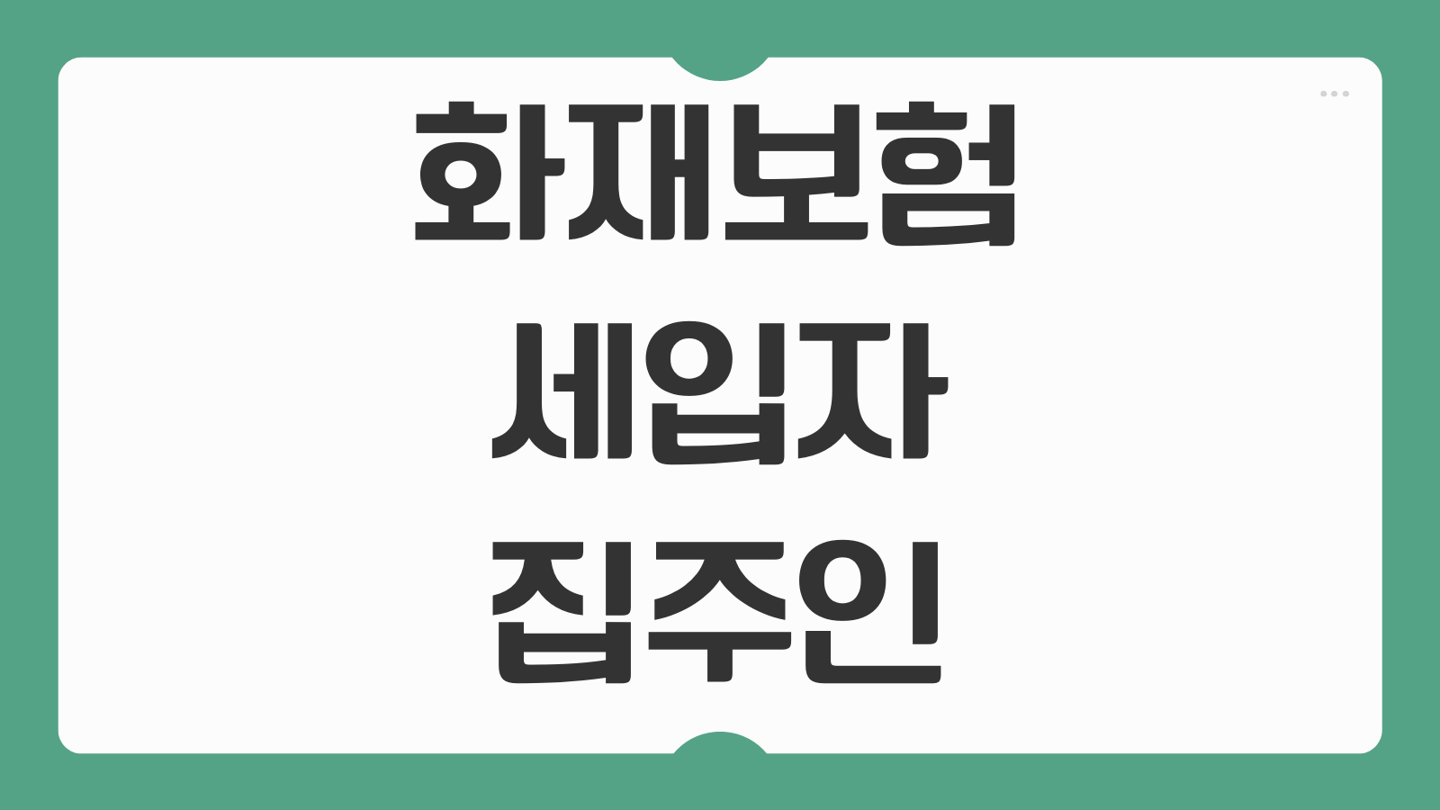 화재보험 세입자 집주인 각각 필요한지 전세 월세 차이 가입 방법