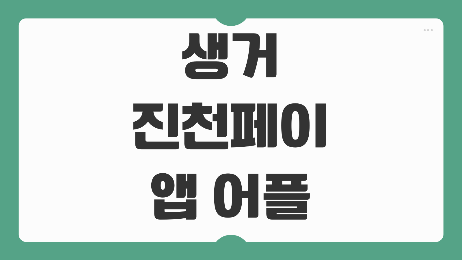 생거진천페이 앱 어플 설치 다운로드 충전 사용방법