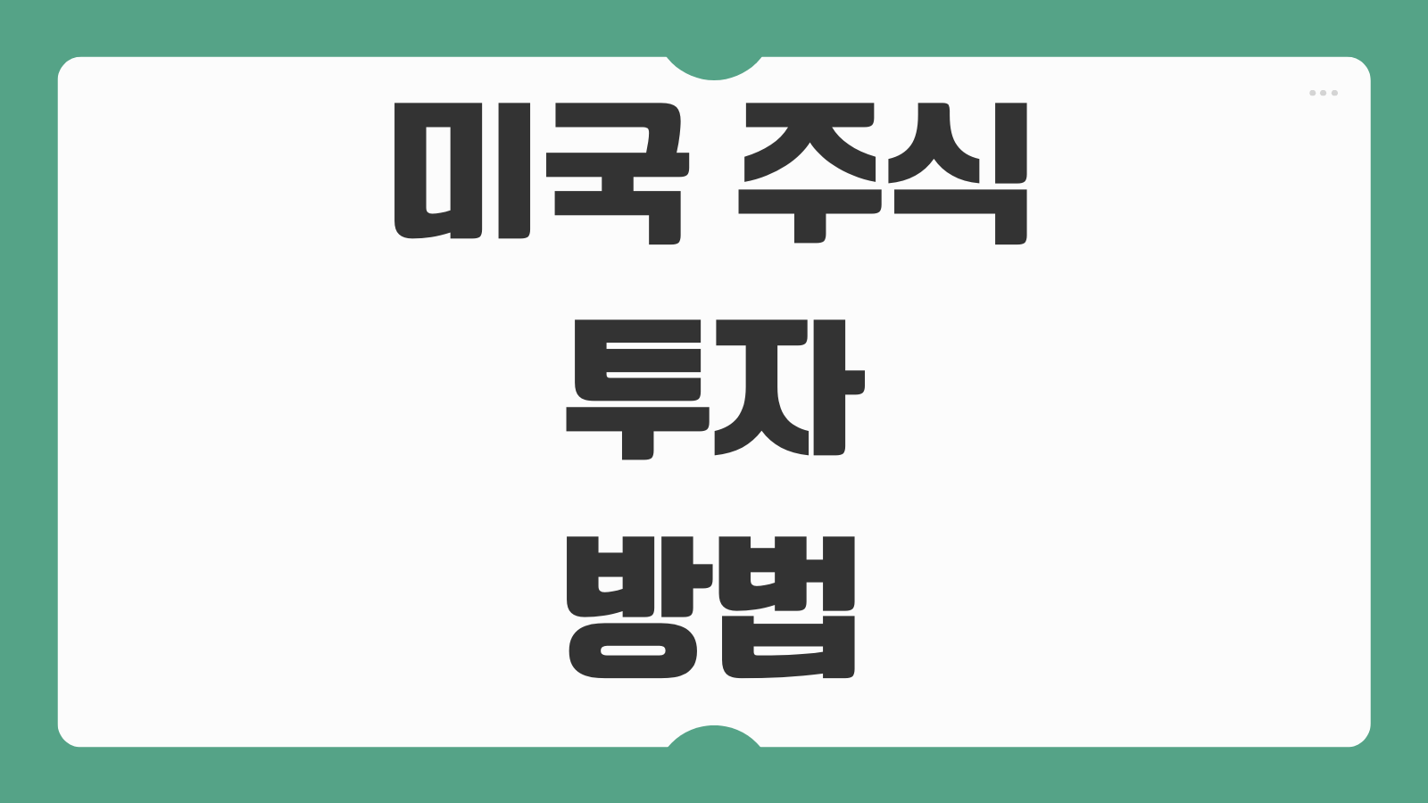 미국 주식 투자 방법 계좌개설 환전 수수료 세금 양도소득세 신고 총정리