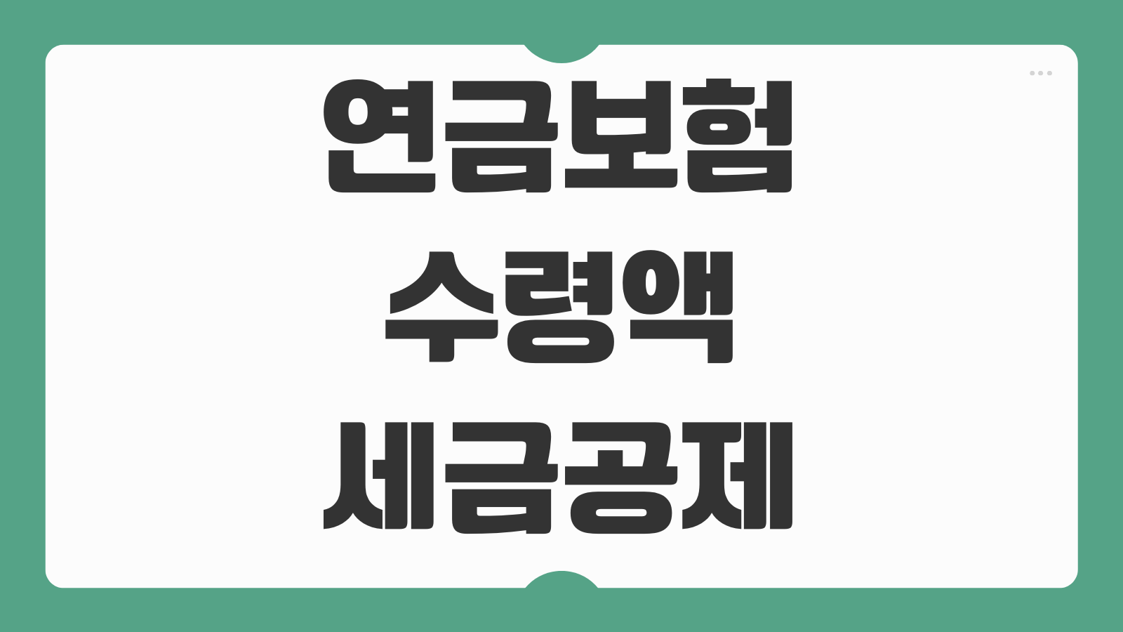 연금보험 수령액 세금공제 즉시연금 거치연금 비교 납입기간 선택 기준