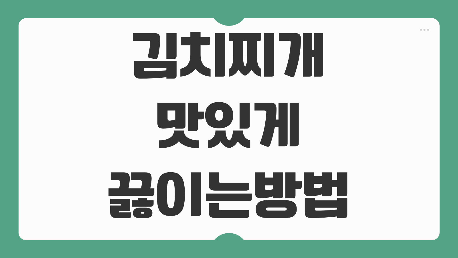 김치찌개 맛있게 끓이는 방법 돼지고기 참치 레시피 비율 정리