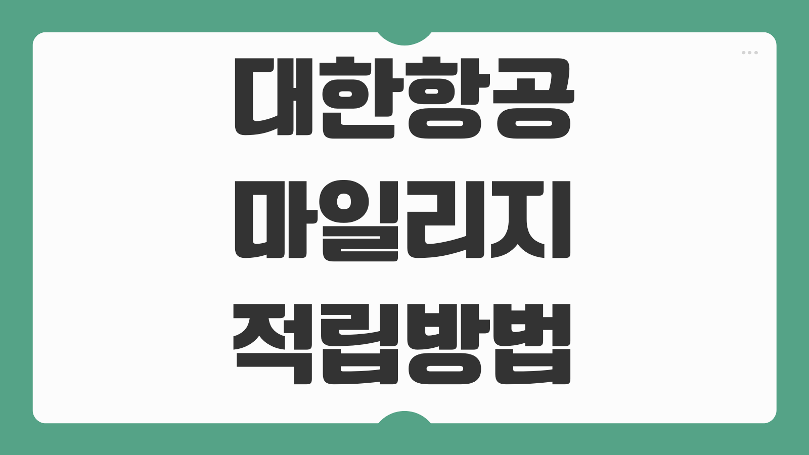 대한항공 마일리지 적립방법 조회 사용처 보너스항공권 신청 절차