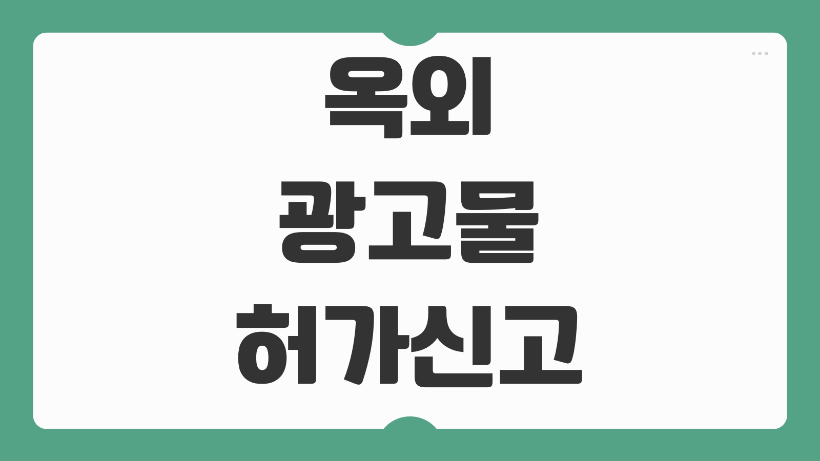 옥외광고물 허가신고필증 재발급 간판 변경 설치 전 체크사항