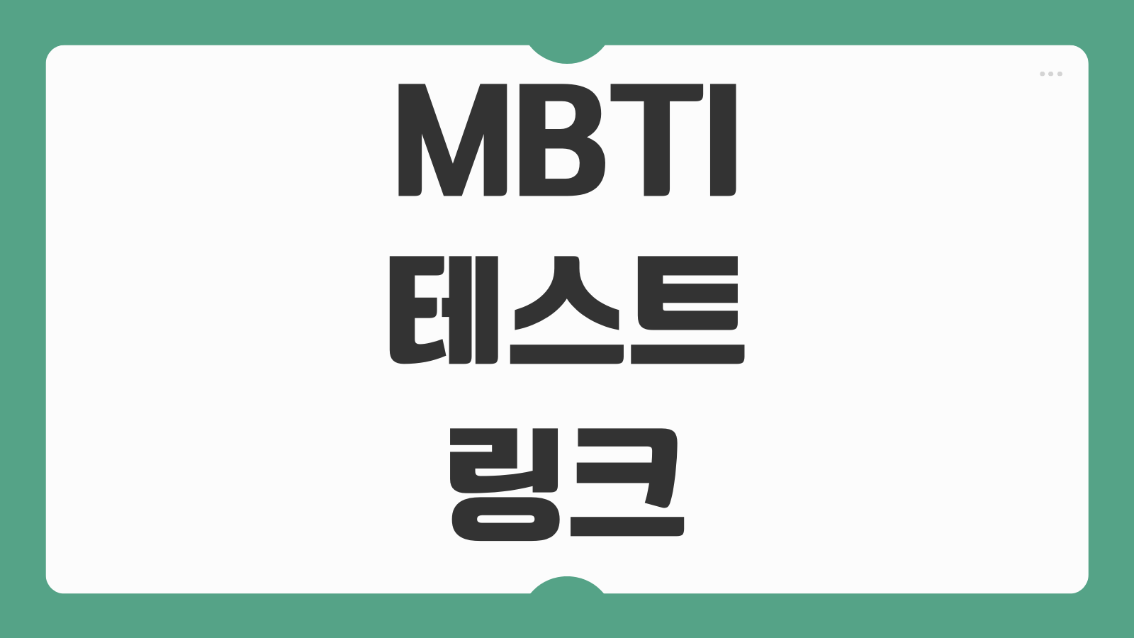 MBTI 무료 성격 테스트 test 유형 검사 링크 및 결과 정리 유형별 특징 간단 해석