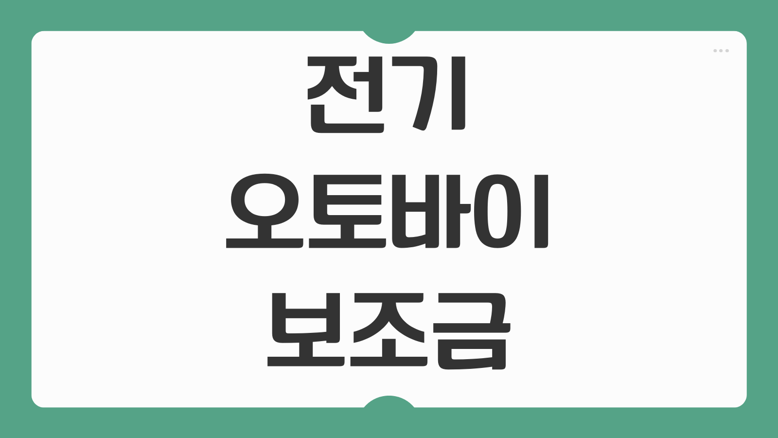 전기 오토바이 보조금 신청 방법 국고 지방 합산 얼마 신청 기간 조건