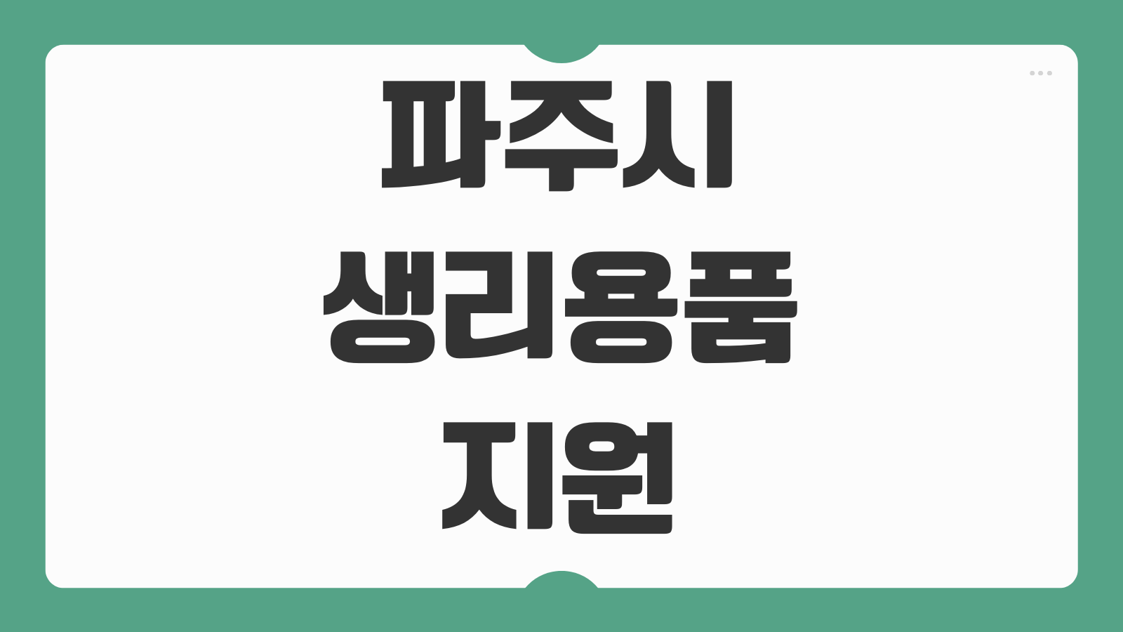 2026년 파주시 생리용품 지원 대상 온라인 오프라인 신청방법