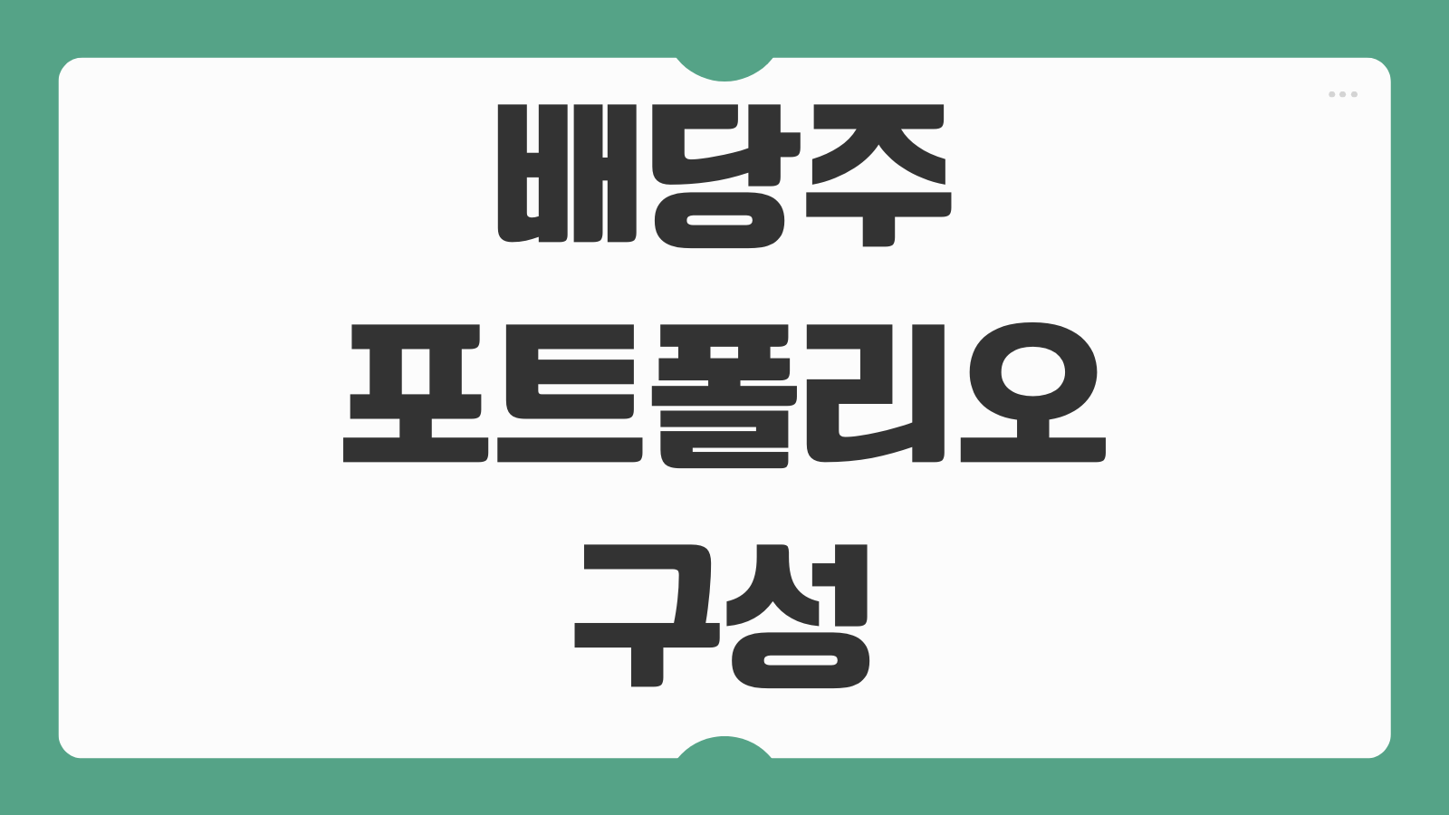 배당주 포트폴리오 구성방법 월배당 ETF 추천 배당소득세 절세 재투자 전략