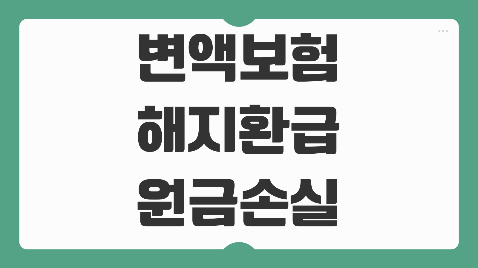 변액보험 해지환급금 원금손실 최저보증 유지 vs 해지 기준 상담 방법