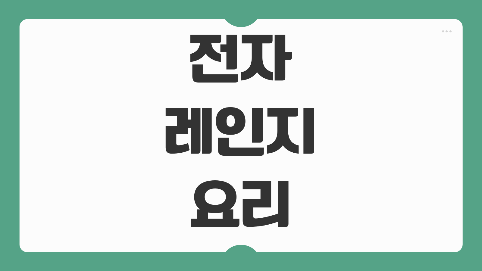 전자레인지 요리 초간단 레시피 5분 완성 용기 주의사항 정리