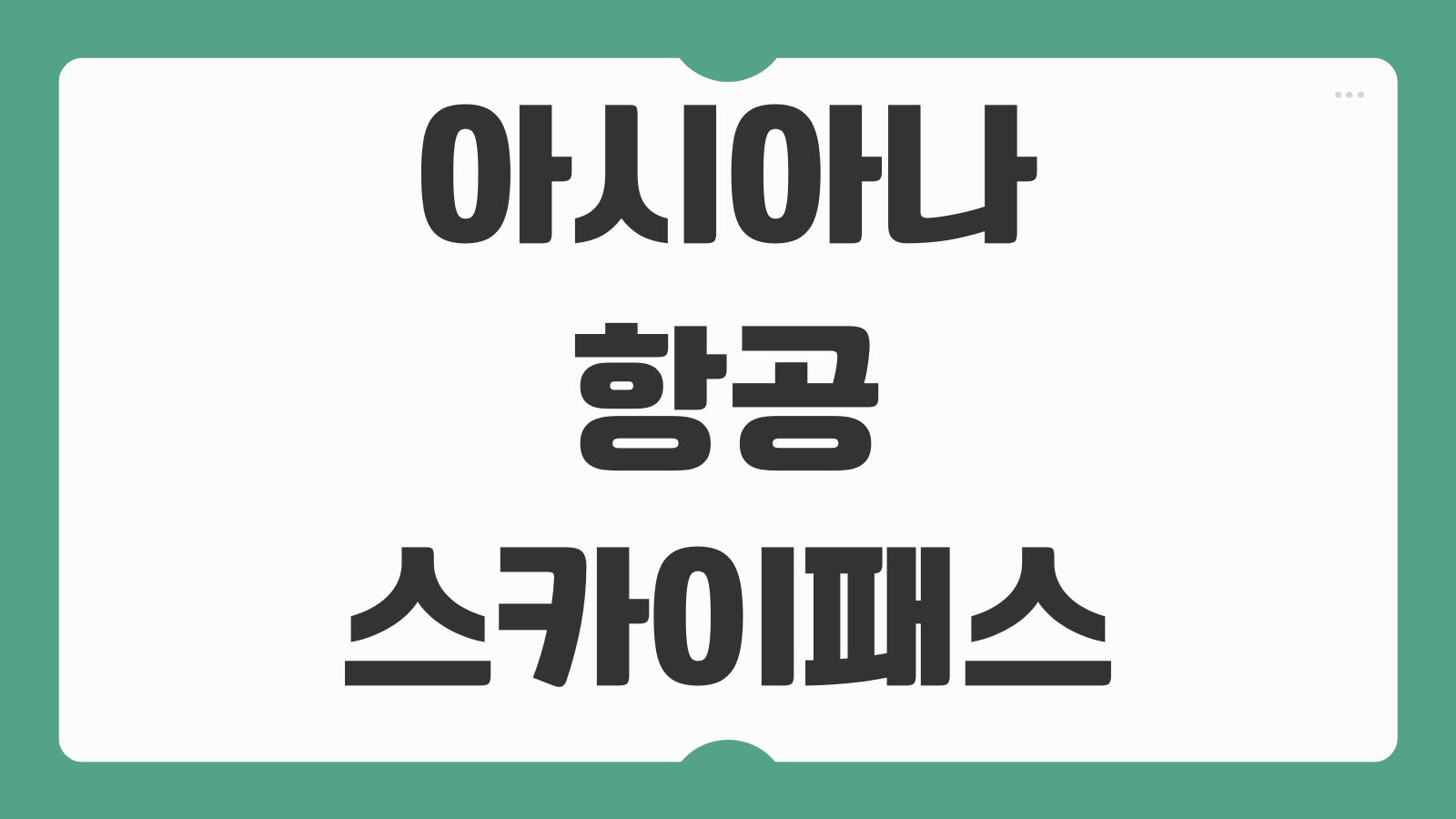 아시아나항공 스카이패스 포인트 조회 적립 사용 소멸기한 확인