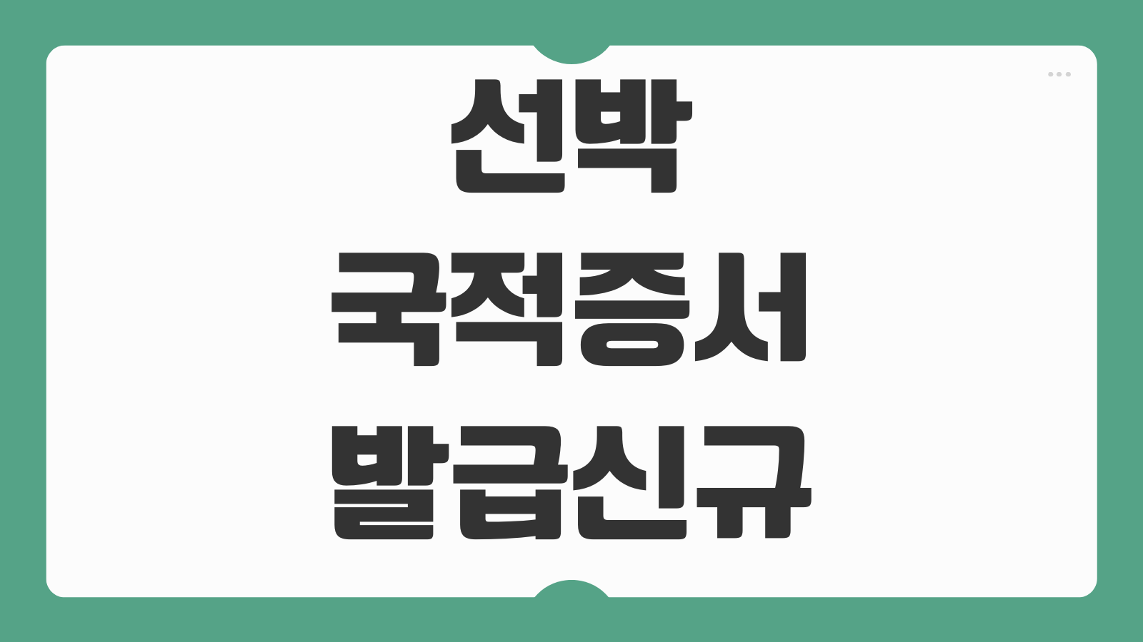 선박국적증서 발급 신규 등록 재발급 수수료 처리기간 정리