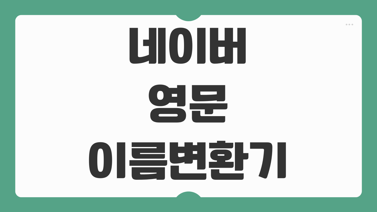 네이버 한국어 영어 이름 표기 변환기 무료 사용 방법 여권식 영문 이름 쓰는 팁