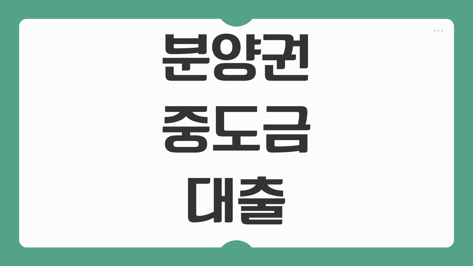 분양권 중도금 대출 무이자 혜택 만기 전 우리은행 집단대출 갈아타기