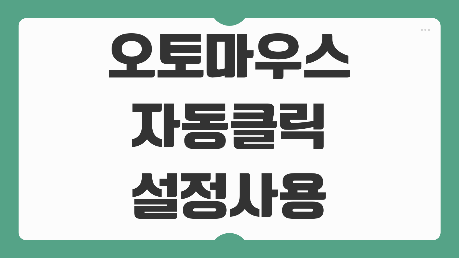 오토마우스 auto mouse 1.7v 2.1v 다운로드 설치 틱톡라이트 자동클릭 설정 사용법 정리