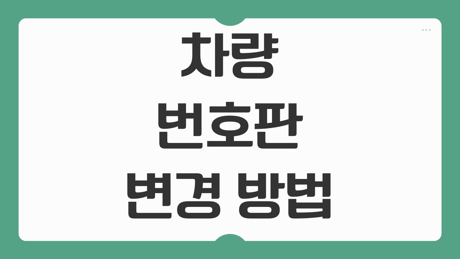 차량 번호판 변경 방법 개인 법인 이전 등록 비용 서류 준비 절차