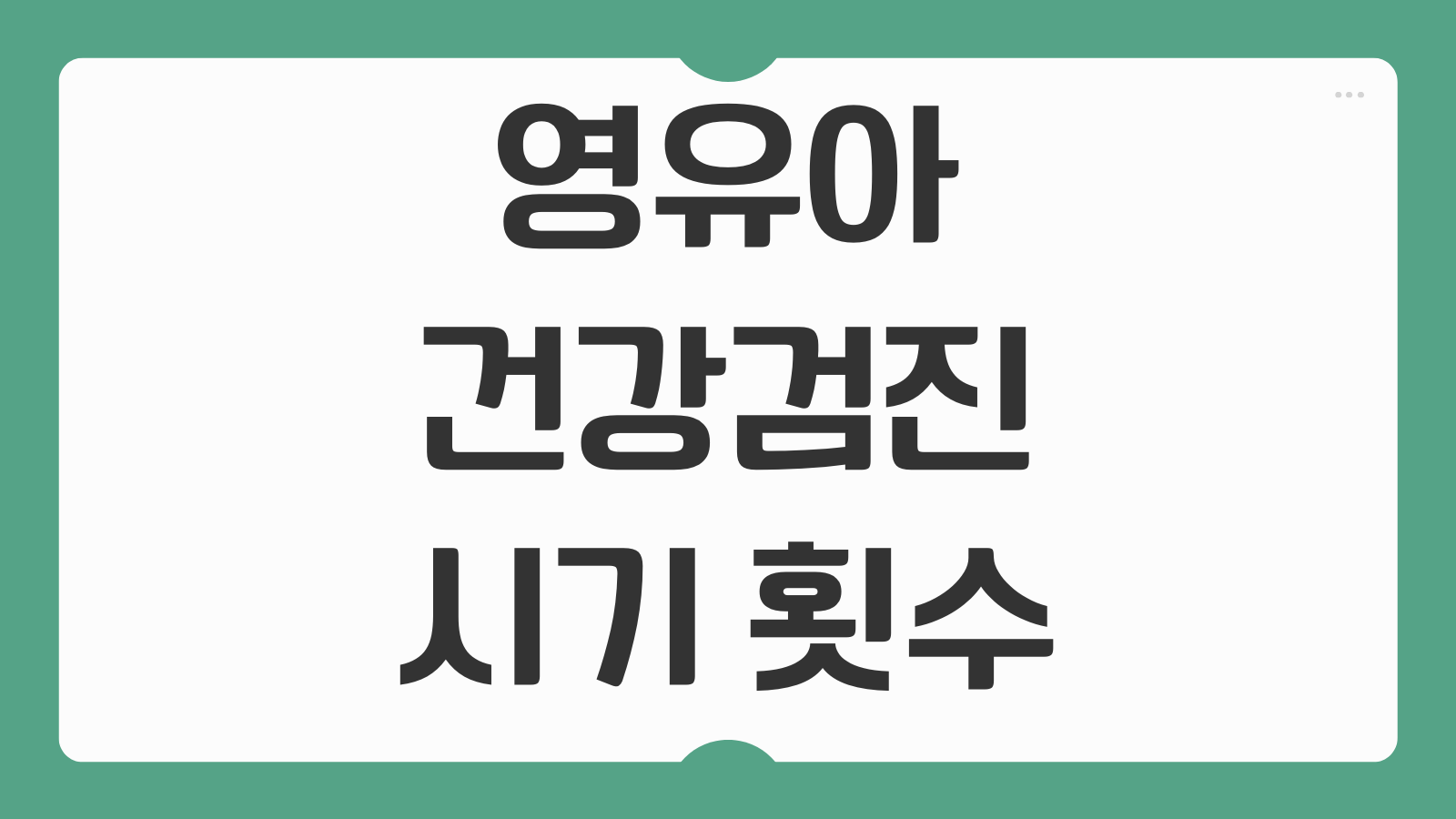 영유아 건강검진 시기 횟수 항목 놓쳤을 때 어떻게 되는지 발달 평가 방법