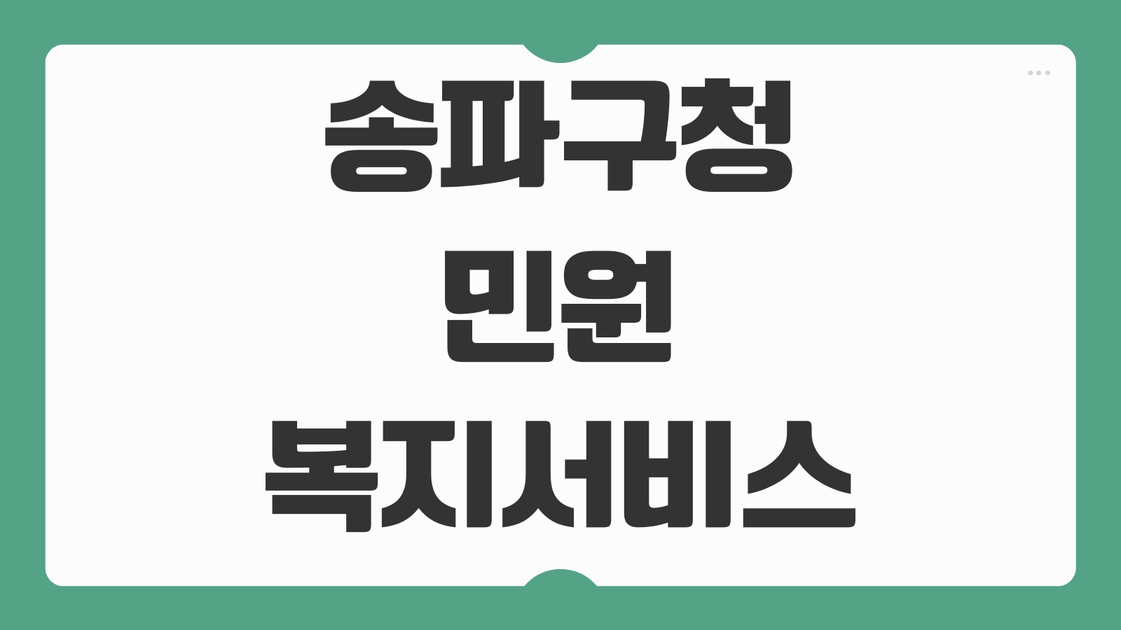 송파구청 민원 복지서비스 예약 온라인 신청방법