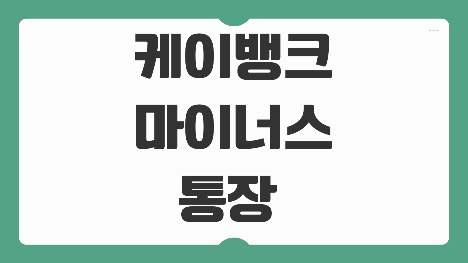 케이뱅크 마이너스통장 한도 금리 조건 신청방법 직장인 한도 올리는법