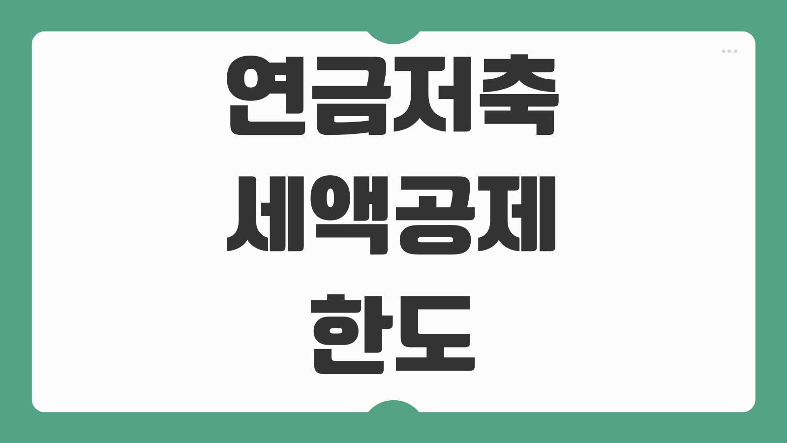 연금저축 세액공제 한도 계산 IRP 추가납입 연말정산 환급 극대화 방법