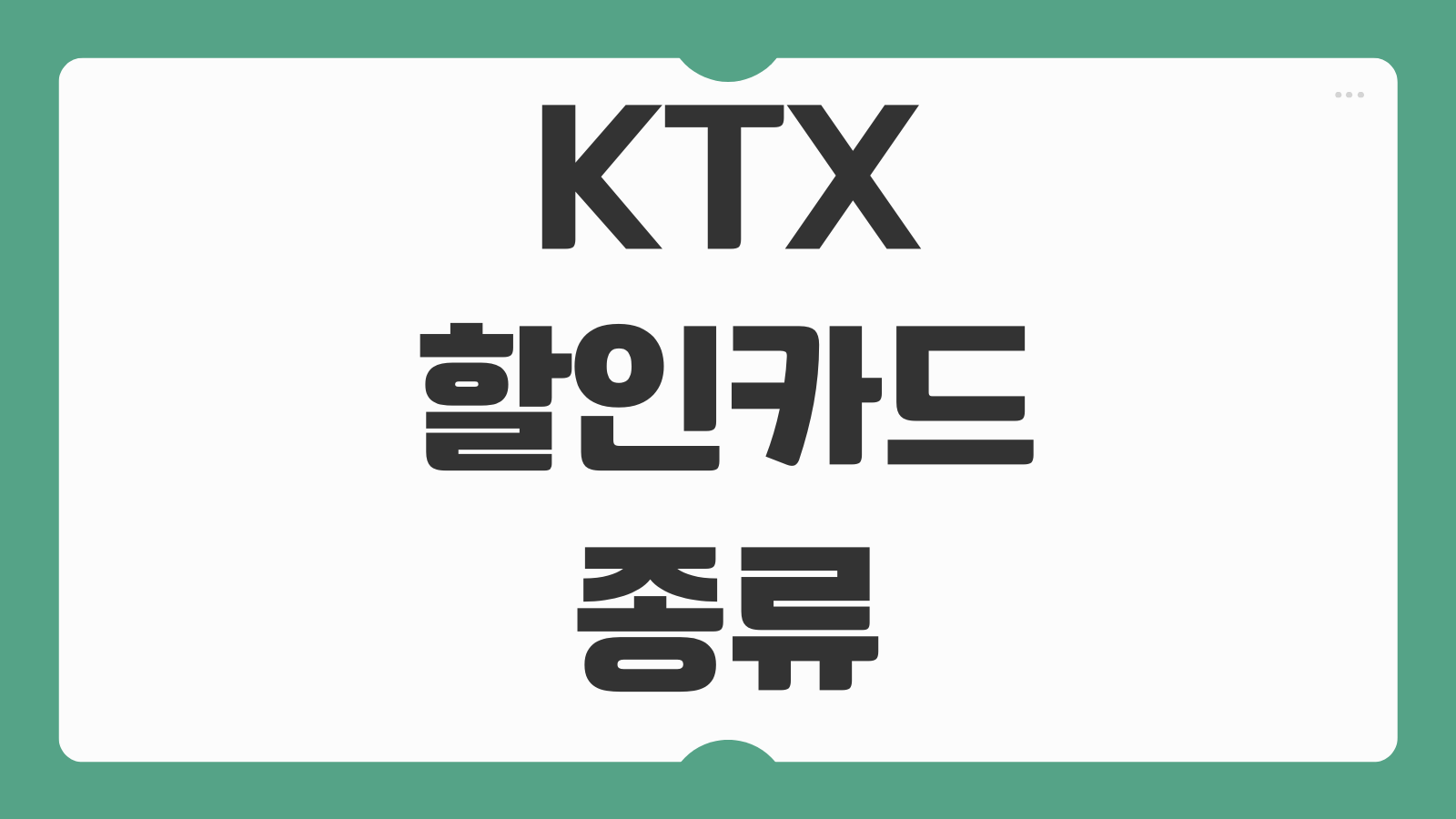 KTX 할인카드 종류 비교 발급조건 할인율 적용방법 구매처 안내
