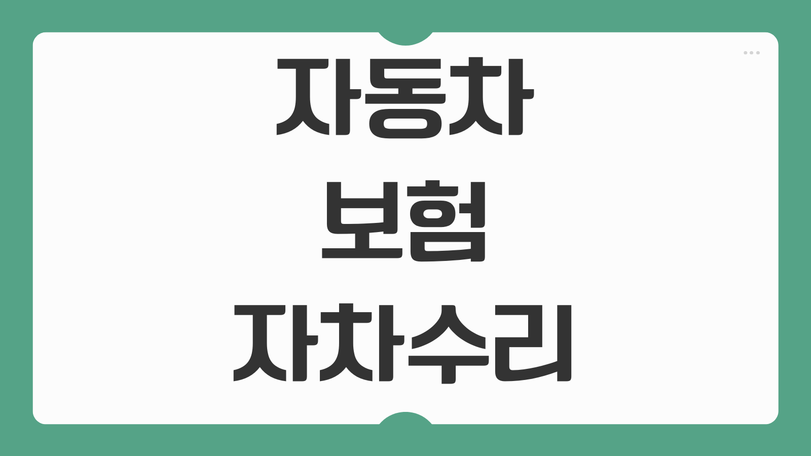 자동차보험 자차 수리 미수선 처리 지원금 100% 현금으로 받는 법